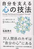 自分を支える心の技法 / 対人関係を変える9つのレッスン