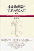 神経診断学を学ぶ人のために 第2版