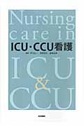 ＩＣＵ・ＣＣＵ看護