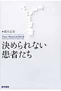 決められない患者たち