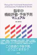 脳卒中機能評価・予後予測マニュアル