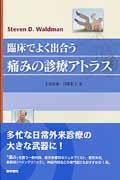 臨床でよく出合う痛みの診療アトラス