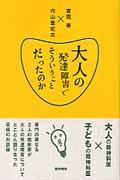 大人の発達障害ってそういうことだったのか