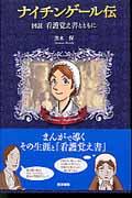 ナイチンゲール伝 / 図説看護覚え書とともに