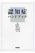 認知症ハンドブック