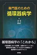 専門医のための循環器病学