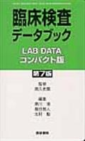 臨床検査データブックコンパクト版