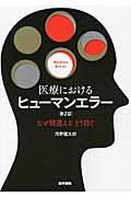 医療におけるヒューマンエラー 第2版 / なぜ間違えるどう防ぐ