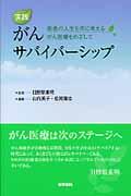 実践がんサバイバーシップ