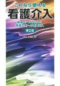 これなら使える看護介入