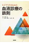 レジデントのための血液診療の鉄則