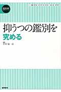 抑うつの鑑別を究める