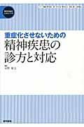 重症化させないための精神疾患の診方と対応