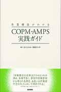 作業療法がわかるＣＯＰＭ・ＡＭＰＳ実践ガイド