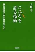 こころを診る技術