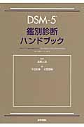 ＤＳＭー５鑑別診断ハンドブック