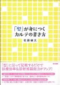 「型」が身につくカルテの書き方