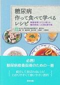 糖尿病作って食べて学べるレシピ