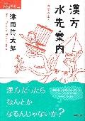 漢方水先案内 / 医学の東へ