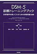 DSMー5診断トレーニングブック / 診断基準を使いこなすための演習問題500