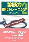 診断力強化トレーニング 2 / What’s your diagnosis?