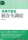 外来で診る統合失調症