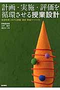 計画・実施・評価を循環させる授業設計