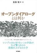 オープンダイアローグとは何か