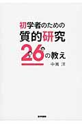 初学者のための質的研究26の教え