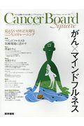 Cancer Board Square Vol.4 No.1 2018 / がん診療のための新しいプラットフォーム