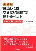 症候別“見逃してはならない疾患”の除外ポイント / The診断エラー学