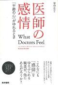 医師の感情 / 「平静の心」がゆれるとき