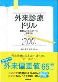 外来診療ドリル / 診断&マネジメント力を鍛える200問