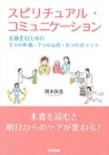 スピリチュアル・コミュニケーション / 医療者のための5つの準備・7つの心得・8つのポイント