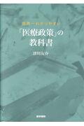 世界一わかりやすい「医療政策」の教科書