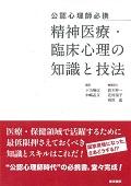 精神医療・臨床心理の知識と技法 / 公認心理師必携