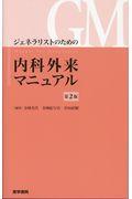 ジェネラリストのための内科外来マニュアル 第2版