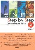 質的研究Ｓｔｅｐ　ｂｙ　Ｓｔｅｐ