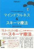 マインドフルネス＆スキーマ療法