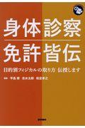 身体診察免許皆伝 / 目的別フィジカルの取り方伝授します