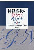 神経症状の診かた・考えかた 第2版 / General Neurologyのすすめ