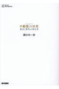 中動態の世界 / 意志と責任の考古学