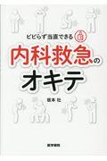 ビビらず当直できる内科救急のオキテ