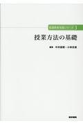 授業方法の基礎