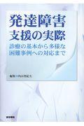 発達障害支援の実際