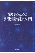 看護学のための多変量解析入門