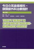 今日の耳鼻咽喉科・頭頚部外科治療指針