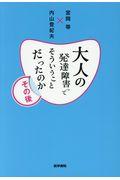 大人の発達障害ってそういうことだったのかその後