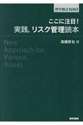 ここに注目！実践，リスク管理読本