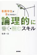 看護学生が身につけたい論理的に書く・読むスキル